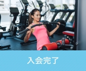 入会完了