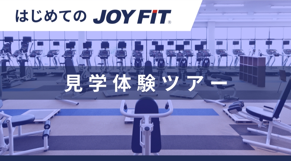 はじめてのJOYFIT見学体験ツアー
