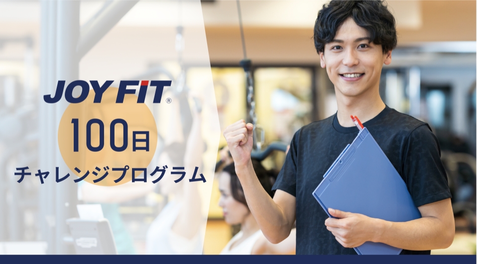 100日チャレンジプログラム