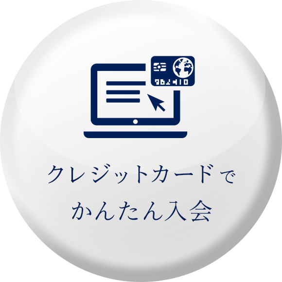 クレジットカードでかんたん入会