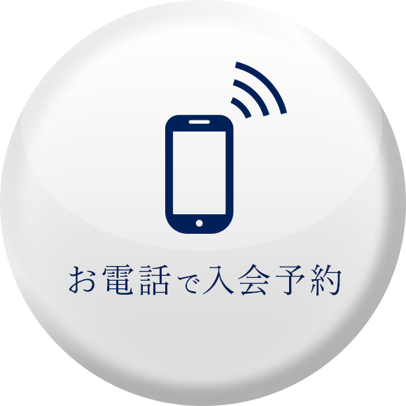 お電話で入会予約