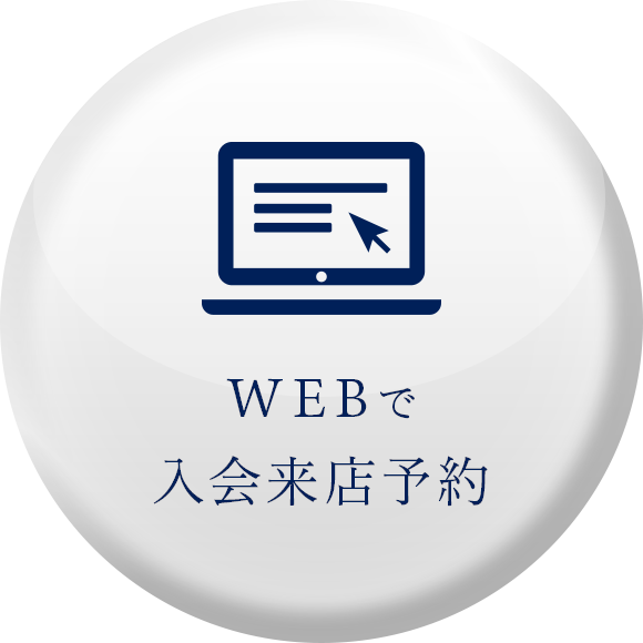 Webで入会来店予約