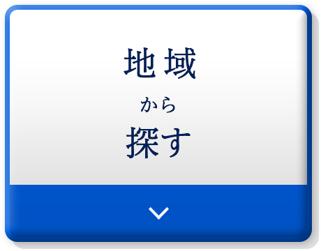 地域