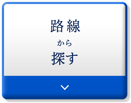 路線