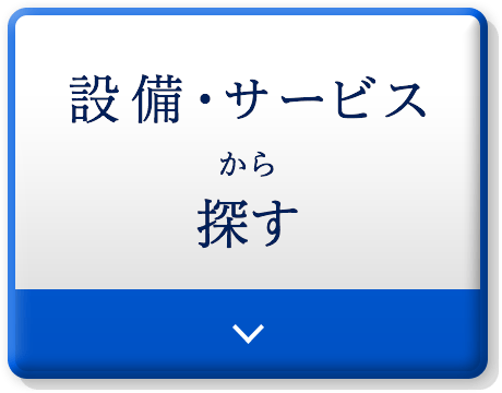 施設・サービス