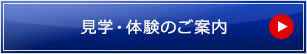 見学・体験のご案内