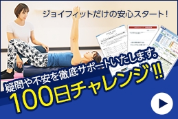 100日チャレンジプログラム