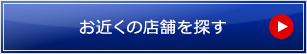 お近くの店舗を検索