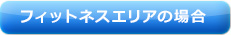 フィットネスエリアの場合