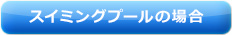 スイミングプールの場合