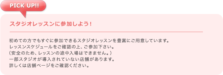 PICK UP スタジオレッスンに参加しよう！