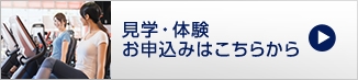見学・体験 お申込みはこちらから