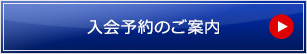 入会予約のご案内