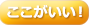 ここがいい！
