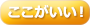 ここがいい！