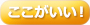 ここがいい！
