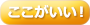 ここがいい！