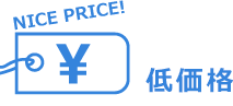 低価格