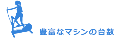 豊富なマシンの台数