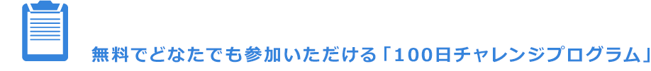 無料でどなたでも参加いただける「１００日チャレンジプログラム」