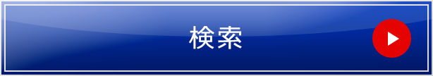 検索