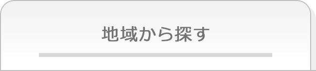 地域から探す