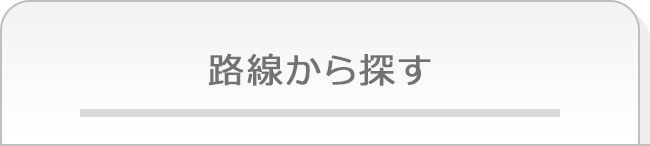 路線から探す