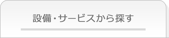 設備・サービスから検索