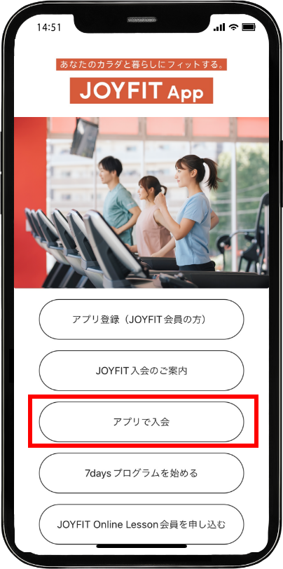 APPで入会はこちらを選択