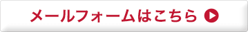 メールフォームはこちら