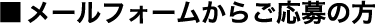 メールフォームからご応募の方