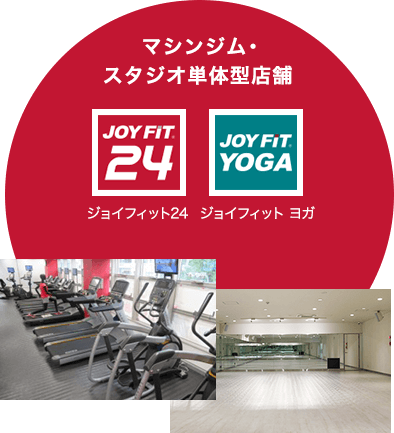 マシンジム・スタジオ単体型店舗【ジョイフィット24／ジョイフィット ヨガ】