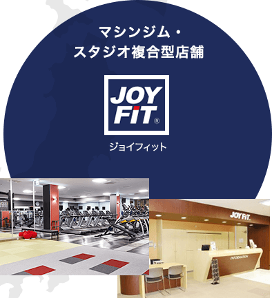 マシンジム・スタジオ複合型店舗【ジョイフィット】
