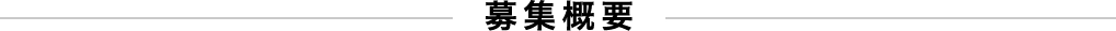 募集概要