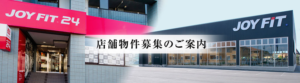 店舗物件募集のご案内