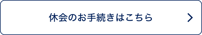休会のお手続きはこちら