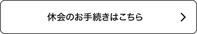 休会のお手続きはこちら