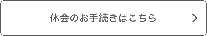 休会のお手続きはこちら