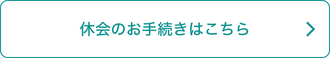 休会のお手続きはこちら