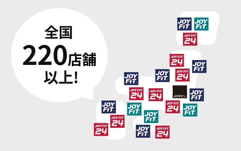 全国220店舗以上！どの店舗で入会しても、全国のJOYFITがご利用可能です。