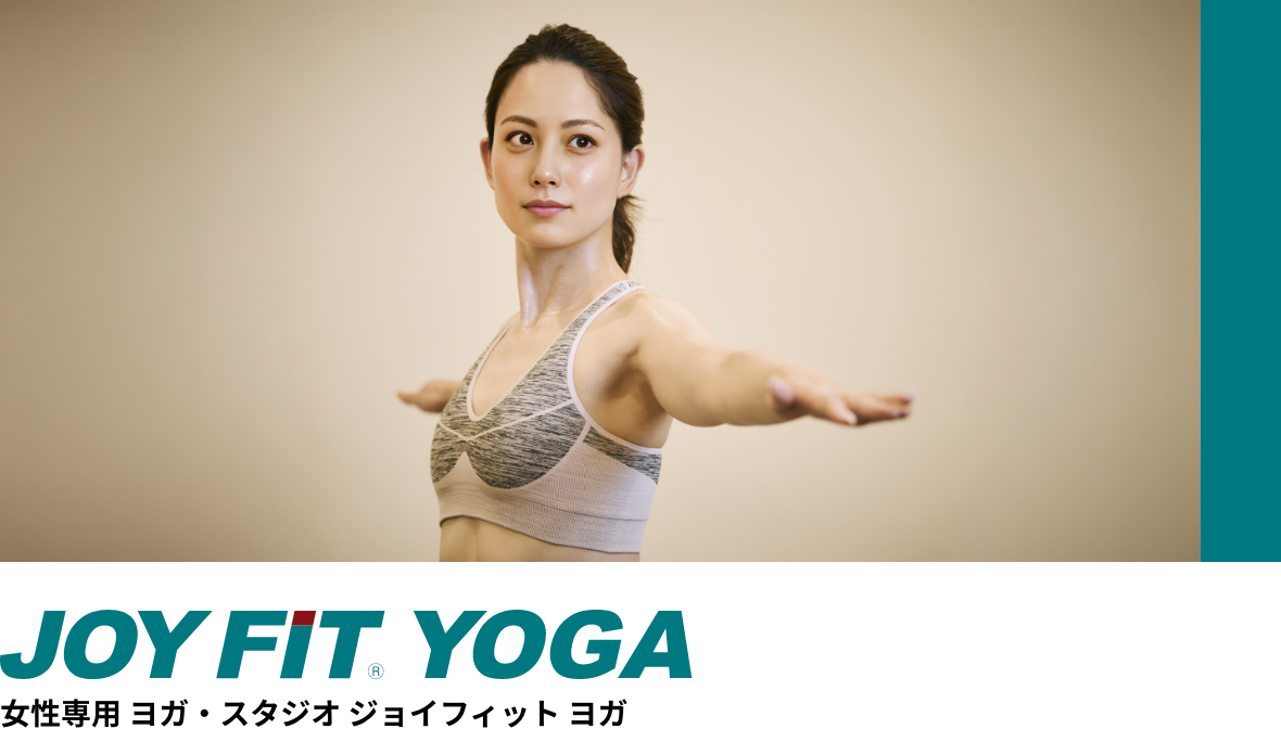 女性専用 ヨガ・スタジオ ジョイフィット ヨガ