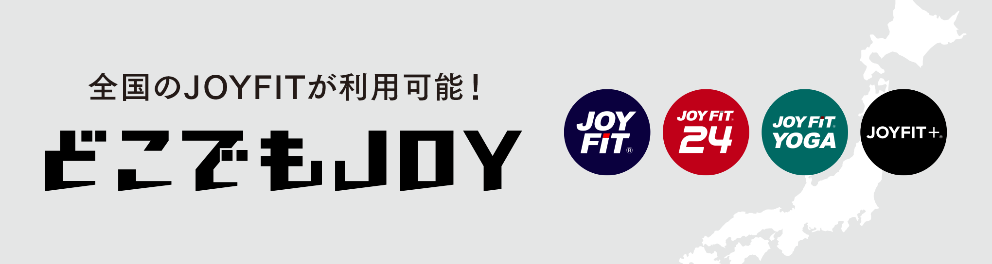 どこでもJOY
