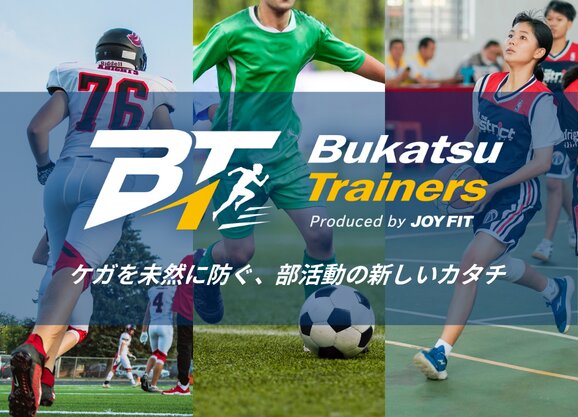部活動トレーナー派遣