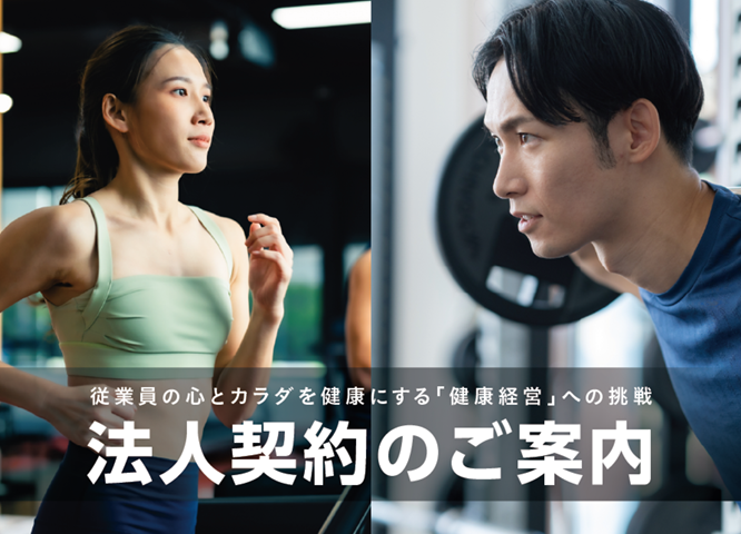 法人契約のご案内