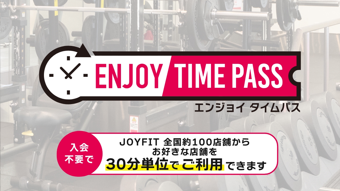エンジョイタイムパス