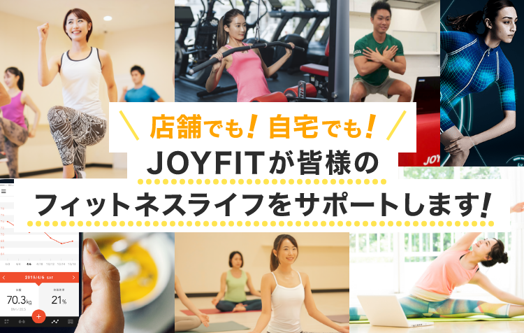 店舗でも！自宅でも！JOYFITが皆様のフィットネエスライフをサポートします！