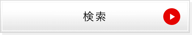 検索