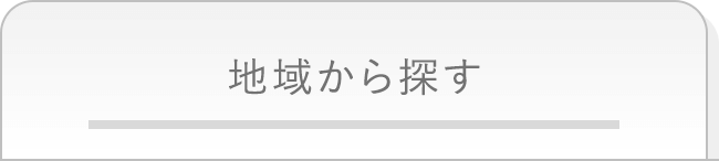 地域から探す