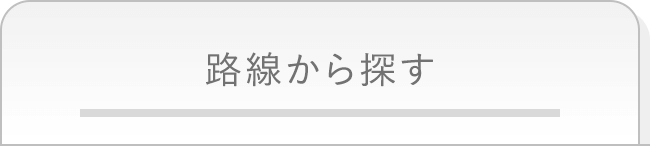 路線から探す