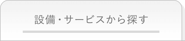 設備・サービスから検索